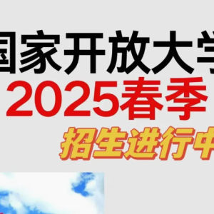 国家开放大学(广西)2025年春季招生简章